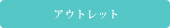 アウトレット