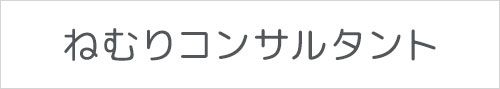 ねむりコンサルタント