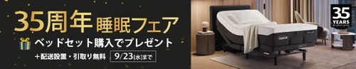 35周年睡眠フェア