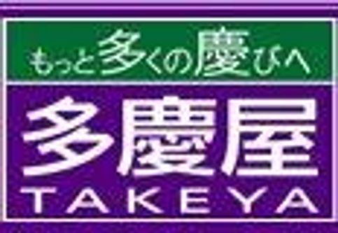 多慶屋　家具館