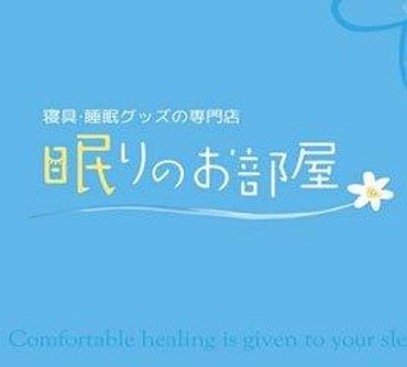 寝具・睡眠グッズの専門店 ｢眠りのお部屋」